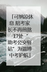 可纳凉休息 陪考家长不再煎熬 17处“助考公交驿站”为淄博中考护航