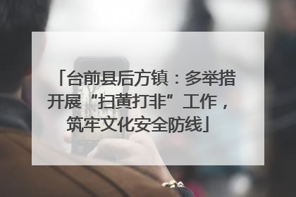 台前县后方镇：多举措开展“扫黄打非”工作，筑牢文化安全防线