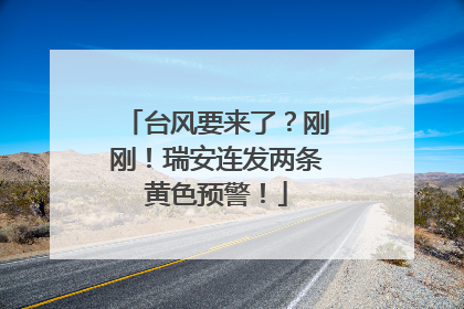 台风要来了？刚刚！瑞安连发两条黄色预警！