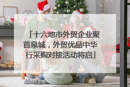 十六地市外贸企业聚首泉城，外贸优品中华行采购对接活动将启