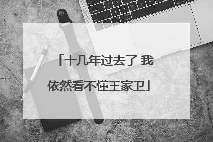 十几年过去了 我依然看不懂王家卫