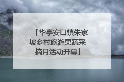 华亭安口镇朱家坡乡村旅游果蔬采摘月活动开幕