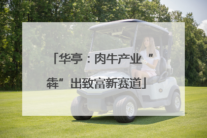 华亭：肉牛产业“犇”出致富新赛道