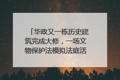 华政又一栋历史建筑完成大修，一场文物保护法模拟法庭活动在此举行