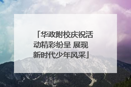华政附校庆祝活动精彩纷呈 展现新时代少年风采