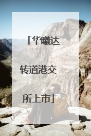 华曦达转道港交所上市