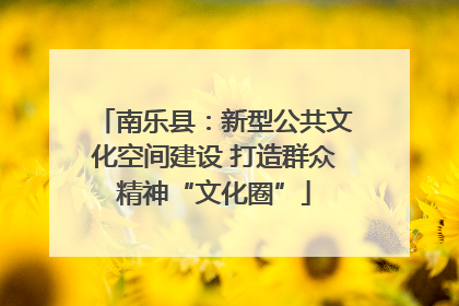 南乐县：新型公共文化空间建设 打造群众精神“文化圈”
