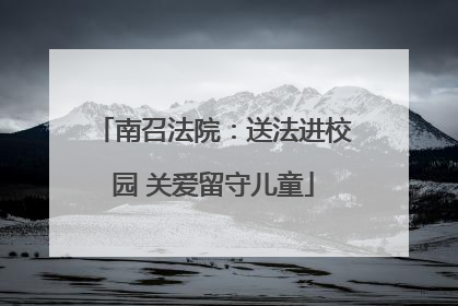 南召法院：送法进校园 关爱留守儿童