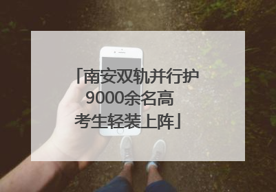 南安双轨并行护 9000余名高考生轻装上阵