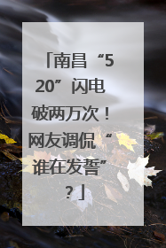 南昌“520”闪电破两万次！网友调侃“谁在发誓”？