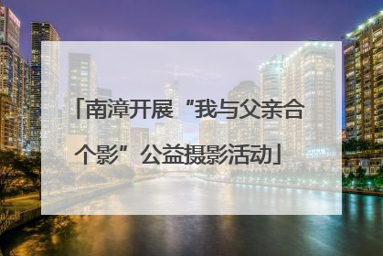 南漳开展“我与父亲合个影”公益摄影活动