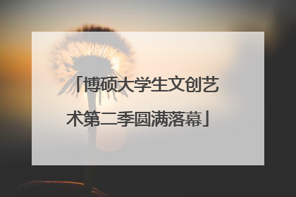 博硕大学生文创艺术第二季圆满落幕