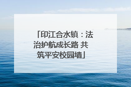 印江合水镇：法治护航成长路 共筑平安校园墙