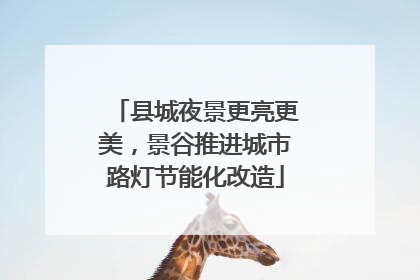 县城夜景更亮更美，景谷推进城市路灯节能化改造