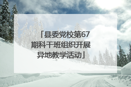 县委党校第67期科干班组织开展异地教学活动