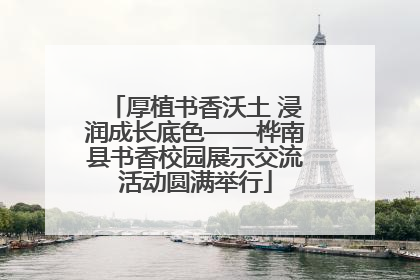 厚植书香沃土 浸润成长底色——桦南县书香校园展示交流活动圆满举行