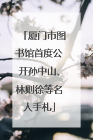 厦门市图书馆首度公开孙中山、林则徐等名人手札