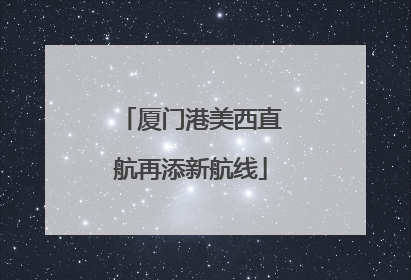 厦门港美西直航再添新航线