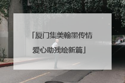 厦门集美翰墨传情 爱心助残绘新篇