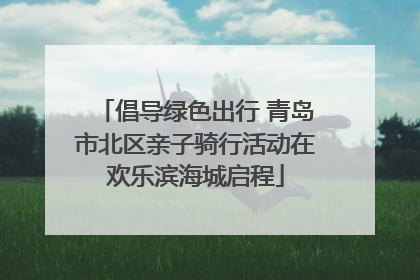 倡导绿色出行 青岛市北区亲子骑行活动在欢乐滨海城启程