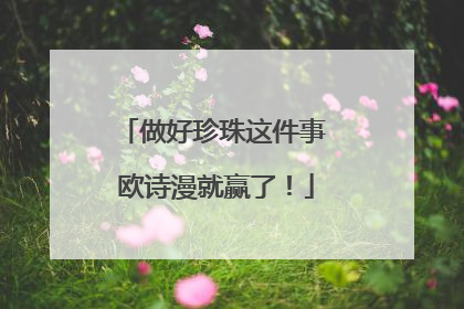 做好珍珠这件事 欧诗漫就赢了！