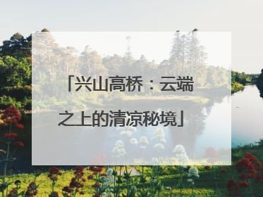 兴山高桥：云端之上的清凉秘境
