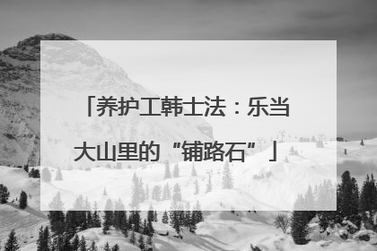 养护工韩士法：乐当大山里的“铺路石”