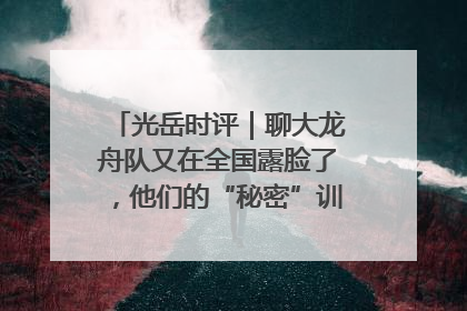 光岳时评｜聊大龙舟队又在全国露脸了，他们的“秘密”训练基地不是秘密！