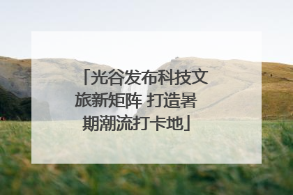 光谷发布科技文旅新矩阵 打造暑期潮流打卡地