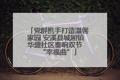 党群携手打造温馨家园 安溪县城厢镇华盛社区奏响双节 “幸福曲”