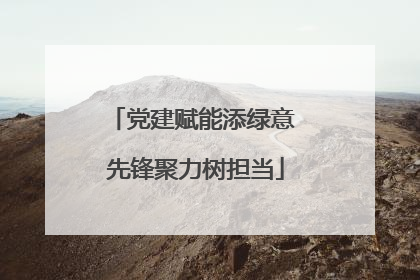 党建赋能添绿意 先锋聚力树担当