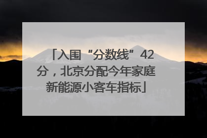 入围“分数线”42分,北京分配今年家庭新能源小客车指标