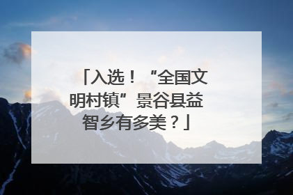 入选！“全国文明村镇”景谷县益智乡有多美？