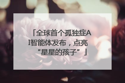 全球首个孤独症AI智能体发布，点亮“星星的孩子”