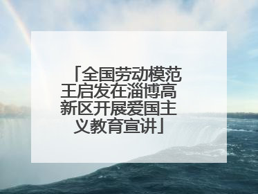 全国劳动模范王启发在淄博高新区开展爱国主义教育宣讲