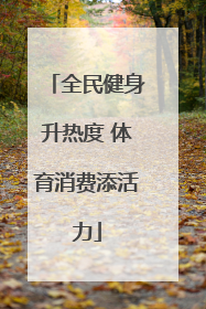 全民健身升热度 体育消费添活力