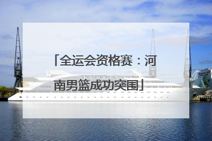 全运会资格赛：河南男篮成功突围