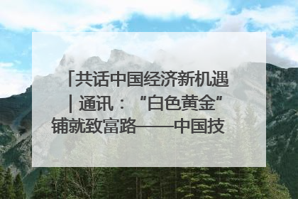 共话中国经济新机遇｜通讯：“白色黄金”铺就致富路——中国技术助力科特迪瓦橡胶产业增产增效