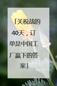 关税战的40天，订单是中国工厂赢下的答案