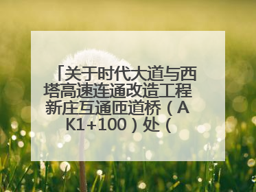 关于时代大道与西塔高速连通改造工程新庄互通匝道桥（AK1+100）处（城南-西宁、塔尔寺高速）道路封闭施工公告