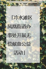 冷水滩区凤凰街道办事处开展无偿献血公益活动