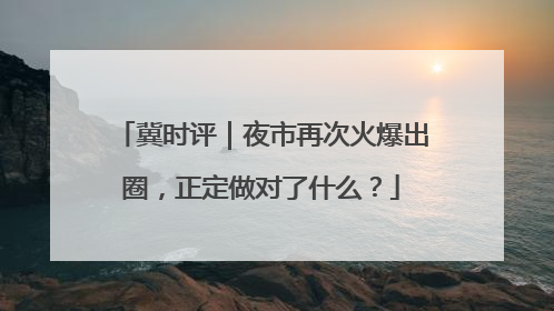 冀时评｜夜市再次火爆出圈，正定做对了什么？