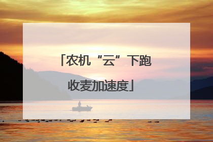 农机“云”下跑 收麦加速度