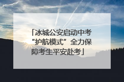 冰城公安启动中考“护航模式”全力保障考生平安赴考