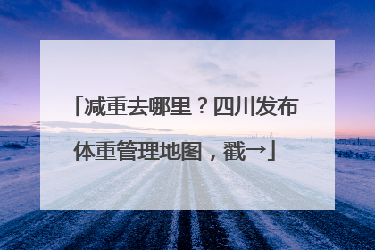 减重去哪里？四川发布体重管理地图，戳→