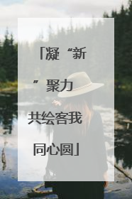 凝“新”聚力 共绘客我同心圆