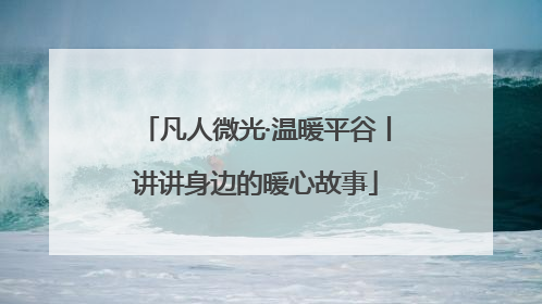 凡人微光·温暖平谷丨讲讲身边的暖心故事