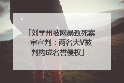 刘学州被网暴致死案一审宣判：两名大V被判构成名誉侵权
