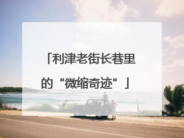 利津老街长巷里的“微缩奇迹”