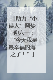 助力“小诗人”圆梦 迎六一：“今天我是最幸福的海之子！”